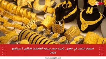 أسعار الذهب في مصر.. تحرك جديد ببداية تعاملات الإثنين 1 سبتمبر 2025